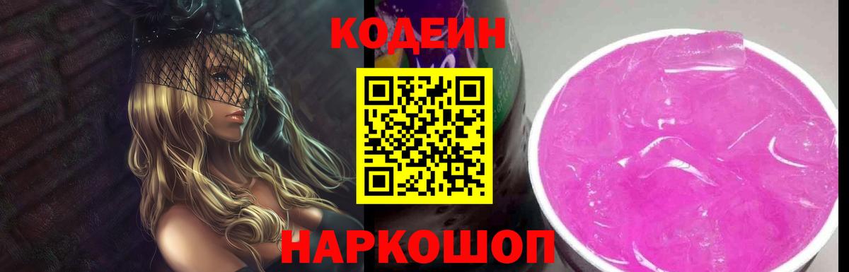 Кодеин напиток Lean (лин) Менделеевск